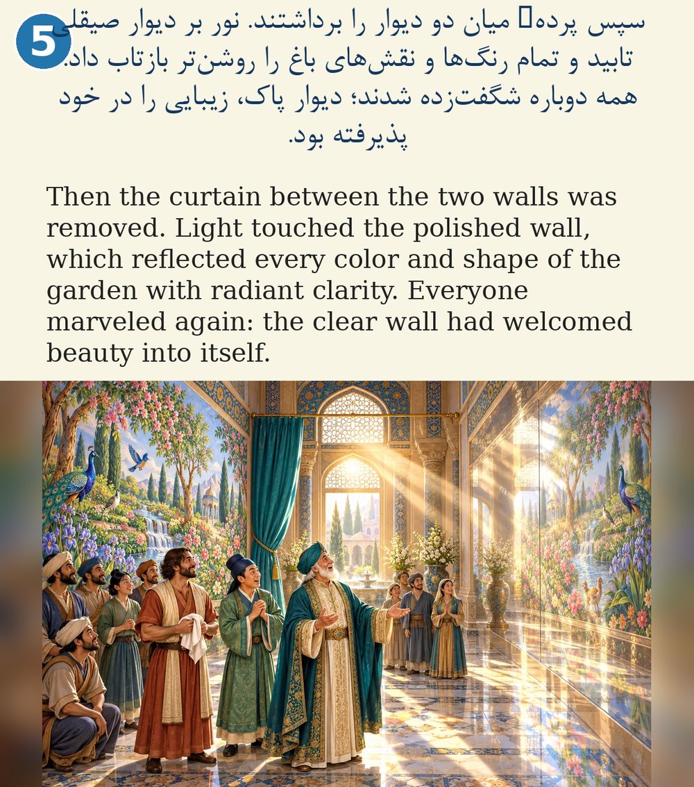 Page 5. Then the curtain between the two walls was removed. Light touched the polished wall, which reflected every color and shape of the garden with radiant clarity. Everyone marveled again: the clear wall had welcomed beauty into itself.